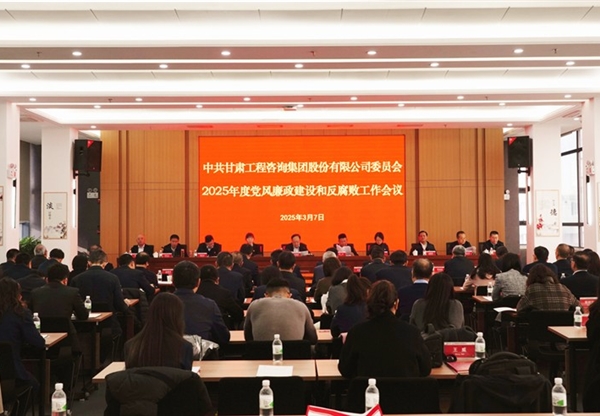 甘肅工程谘詢集團召開2025年黨風廉政建設和反腐敗工作會議