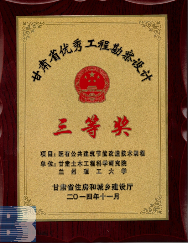《既有公共建築技能改造技術規程》（2014年度甘肅省優秀工程勘察設計三等獎）