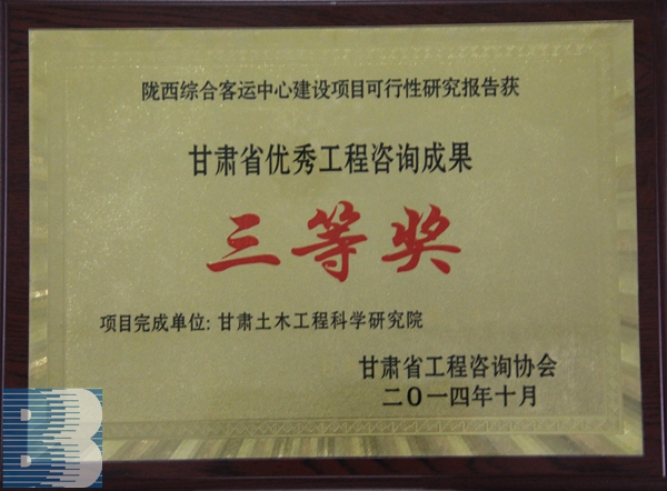 《隴西綜合客運中心建設項目可行性研究報告》（2014年度甘肅省優秀工程谘詢成果三等獎）