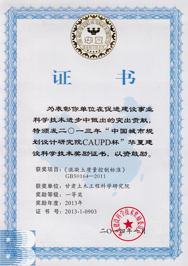 《混凝土質量控製標準（GB50164-2011）》（2013年華夏建設科學技術獎一等獎）