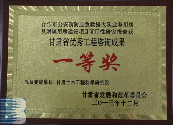 《合作市公安消防應急救援大隊業務用房及附屬用房建設項目》（2013年度甘肅省優秀工程谘詢成果一等獎）